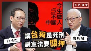 講台獨是死刑，講憲法要關押｜與余杰對談【知定講堂 曹興誠】EP49