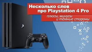 Несколько слов про PS4 PRO - плюсы минусы и тёмные стороны