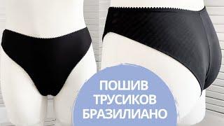 Пошив трусиков БРАЗИЛИАНО из СЕТКИ  Двухслойные трусики  INNA CHE Lingerie