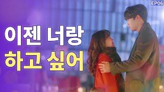 ENG SUB 남사친의 직진 고백 밝히는 ㄴ EP06 마지막화  WEB DRAMA Turned on by you