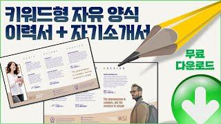 PPT인포그래픽_자유양식의 이력서 자기소개서 비주얼 레주메는 키워드형으로 작성하라 파워포인트 템플릿 무료 다운로드 best infographic Visual Resume