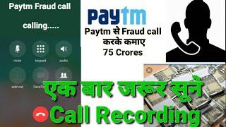 Paytm Fraud call Recording earn 75Crores रिकॉर्डिंग सुन उड़ जाएंगे आपके होश You must listen once 