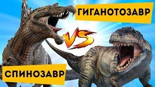 Битва динозавров  Спинозавр против Гиганотозавра  The Last Dino & Семен Ученый
