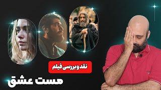 نقد و بررسی فیلم مست عشق