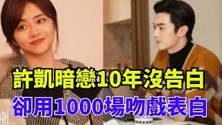 許凱：暗戀10年沒告白，卻用1000場吻戲，表達對譚松韻入髓的愛！【果然扒姐】#谭松韵 #许凯 #cp