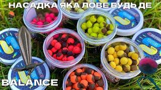 БАЛАНС - НАСАДКА З ЯКОЮ ВИ ВПІЙМАЄТЕ ТРОФЕЙ Знов в наявності. Нові смаки. Знижки