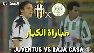 الشوط الأول  نادي الرجاء الرياضي ضد نادي يوفنتوس الإيطالي . 1 HALF  RAJA CASABLANCA VS JUVENTUS