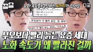 #유퀴즈온더블럭 지금의 3040대 부모보다 더 빨리 늙는 첫 세대가 된다? 노년내과 교수가 말해주는 노화를 늦추는 방법