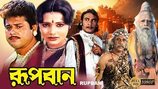 Rupban Bengali Full Movie  Rozina  Tapas Pal  Mahua Banerjee  Shani  Mitra  Kobita  Priyanka