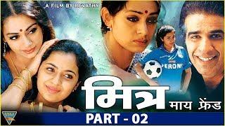 Mitr My Friend Hindi Movie  Part 02  Shobhana Nasser Abdullah Preeti Vissa  Eagle Hindi Movies