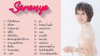 ศรัณย่า ส่งเสริมสวัสดิ์ - รวม 20 เพลงเก่าที่เรารัก  คนึงหา มั่นใจไม่รัก