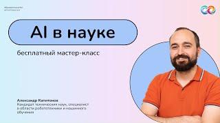 Мастер-класс Искусственный интеллект и нейросети в науке  Нейрограмотность