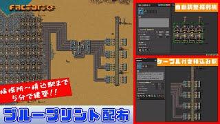 【factorio】掘削所～積込み駅建築が5分で終わるBP配布