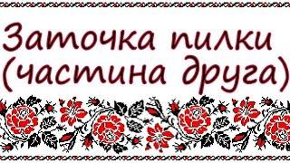 Ремонт пилки нарізка зубів розвід зубів і заточка.