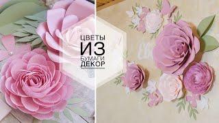 Large paper flowers  Большие цветы из бумаги  Декор цветами   DIY TSVORIC