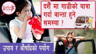 दशैँ मा गाडीमा यात्रा गर्दा वान्ता हुने समस्या ? Motion Sickness Episode 31@DrNiteshGhimireNepaleseDoctor