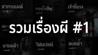 รวมเรื่องผี หลอนยาวๆ #1  คนเล่าผี