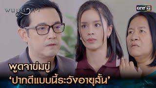 พูดจาข่มขู่ ‘ปากดีแบบนี้ระวังอายุสั้น’  Highlight พนมนาคา Ep.12  10 ต.ค. 66  one31