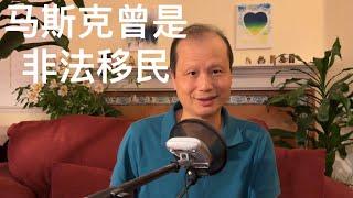 方舟子时评：马斯克曾经也是非法移民