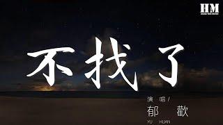 鬱歡 - 不找了『別找了找不到的 該來她總會來的』【動態歌詞Lyrics】