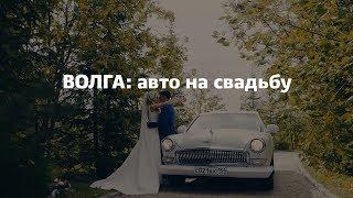 Аренда авто на свадьбу  Волга ГАЗ-21