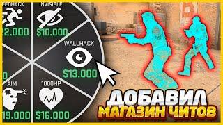 Я ДОБАВИЛ МАГАЗИН ЧИТОВ В МАТЧМЕЙКИНГ КСГО  ТЕПЕРЬ МОЖНО ПОКУПАТЬ ЧИТЫ В CSGO