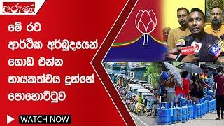 මේ රට ආර්ථික අර්බුදයෙන් ගොඩ එන්න නායකත්වය දුන්නේ පොහොට්ටුව - Aruna.lk - Derana Aruna