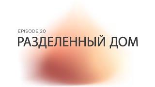 Prizvaniye Ep 20 Разделенный Дом