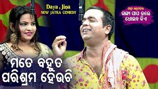 New Jatra Comedy Scene - Mate Bahut Parisrama Heichiମତେ ବହୁତ ପରିଶ୍ରମ ହେଇଚି  DayaJina  Jatra Agana