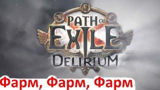 Path of Exile - Делириум 2020 - Самый эффективный способ фарма