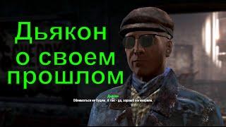 Дьякон рассказывает о своем прошлом молодости и вступлении в Подземку.  Fallout 4