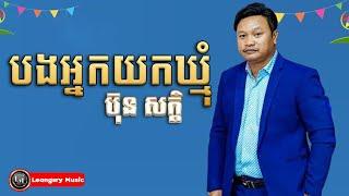 បងអ្នកយកឃ្មុំ - ប៊ុន សក្តិ