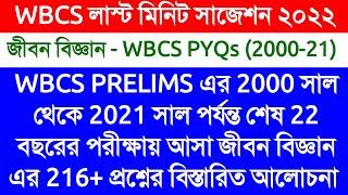 LIFE SCIENCE - WBCS PRELIMS 2000 TO 2021  WBCS LAST 22 YEARS PREVIOUS YEAR GENERAL SCIENCE QUESTION