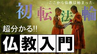 【仏教に興味ある人必見】ブッダが説いた最初の教え「初転法輪」「四諦八正道」