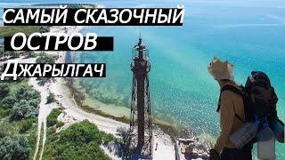 Джарылгач украинские Мальдивы  отдых на самом большом безлюдном острове Украины