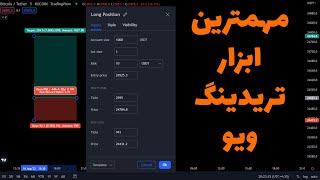 آموزش ابزار پوزیشن تریدینگ ویو برای مدیریت ریسک  مدیریت ریسک  آموزش تریدینگ ویو