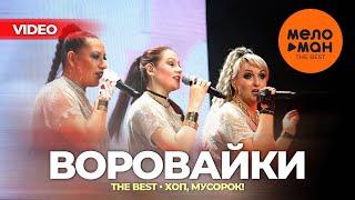 ВОРОВАЙКИ - The Best - Хоп мусорок Новые и лучшие концертные выступления