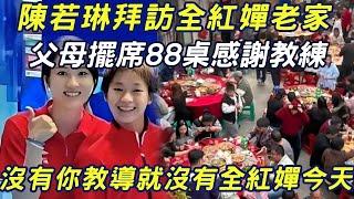 Chen Ruolin visited Quanhongchans hometown. Her parents set 88 tables to thank the coach. Her pare