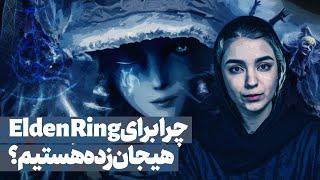 چرا باید برای Elden Ring هیجان‌زده باشیم؟