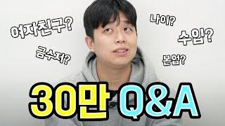 한달에 얼마벌어요? 궁금한거 다 알려드립니다 30만 구독자 기념 Q&A