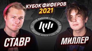 КУБОК ФИФЕРОВ 2021  СТАВР VS ГЕНА МИЛЛЕР