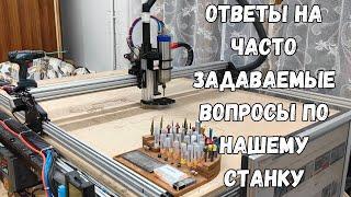 Станок с ЧПУ от Savinsname. Ответы на вопросы подписчиков