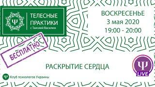 Раскрытие сердца - онлайн Телесные практики с Таисией Василюк эфир 3.05.2020