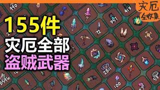 【泰拉瑞亞-災厄】【全收集】災厄所有盜賊武器【68】