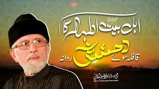 Ahlulbayt e Athar a.s ka qafla soe Damascus rawana  Shaykh-ul-Islam Dr Muhammad Tahir-ul-Qadri