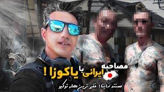 مستند مصاحبه  با  یا - کو- زا - ی  ژاپنی  تو فقیر ترین  منطقه  توکیو