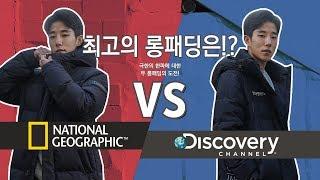 내셔널지오그래픽 카이만 VS 디스커버리 반슬리 롱패딩 비교 후기 최초 공개