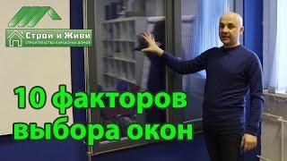 Как выбрать окна в дом или квартиру. Металлопластиковые окна. Строй и Живи