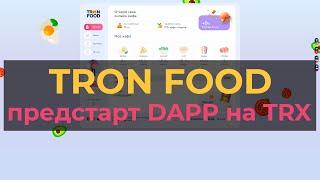 Tron food новый dapp на троне trx