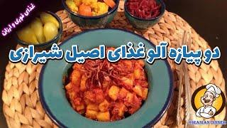 طرز تهیه دو پیازه آلو  سیب زمینی  خوشمزه شیرازی  آموزش آشپزی ایرانی